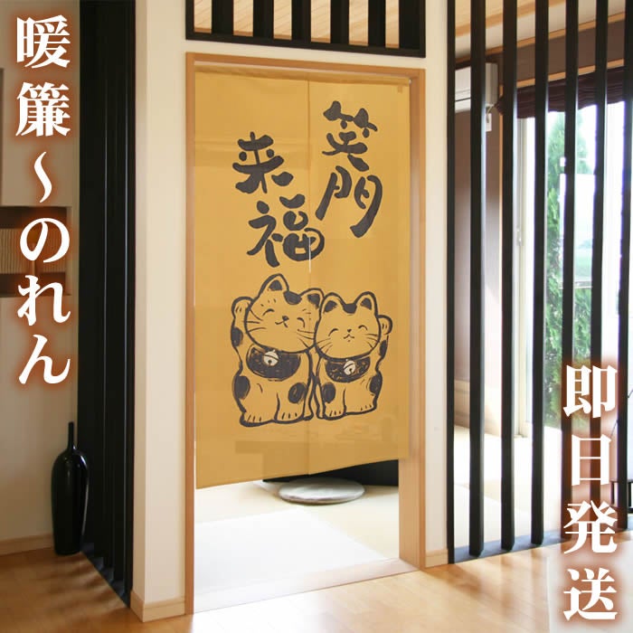 和風のれん】おもしろ言葉あそび☆笑門来福10175【幅85cm×長さ150cm