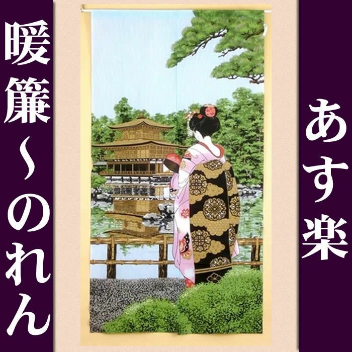 【和風のれん】★浮世絵のれん★舞妓金閣寺14221♪日本の伝統美をご提案！【幅85cm×長さ150cm】この一枚で和風空間に！[和風暖簾/和柄暖簾/外国人土産/ロングのれん]【あす楽対応_関東】【あす楽対応_近畿】【あす楽対応_東海】999230