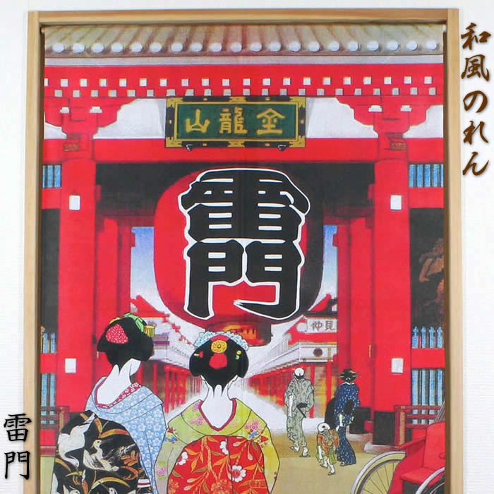 和風のれん】浮世絵のれん雷門14270日本の伝統美をご提案♪【幅85cm×長
