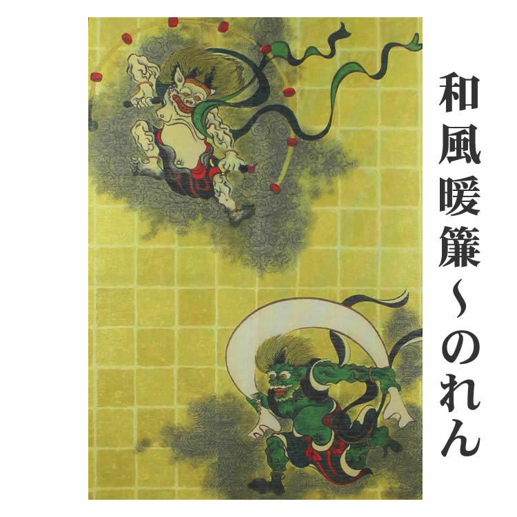【和風のれん】★日本伝統の柄★浮世絵のれん【幅85cm×長さ150cm】風神雷神の柄[和風暖簾/和柄暖簾/外国人土産/ロングのれん]【あす楽対応_関東】