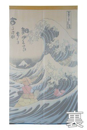 【和風のれん】浮世絵・白波と童話・浦島太郎を組み合わせたのれん【幅85cm×長さ150cm】[和風暖簾/和柄暖簾/外国人土産/ロングのれん]【あす楽対応_関東】【あす楽対応_近畿】【あす楽対応_東海】【あす楽対応_四国】