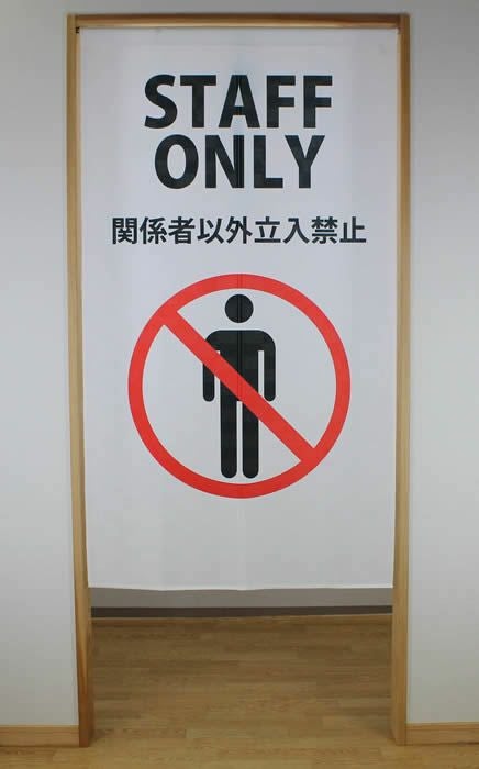 のれん【STAFFONLY】マルチタペストリー9036【幅85cm×長さ150cm】[注意喚起暖簾/間仕切り/ロングのれん]【あす楽対応】999570