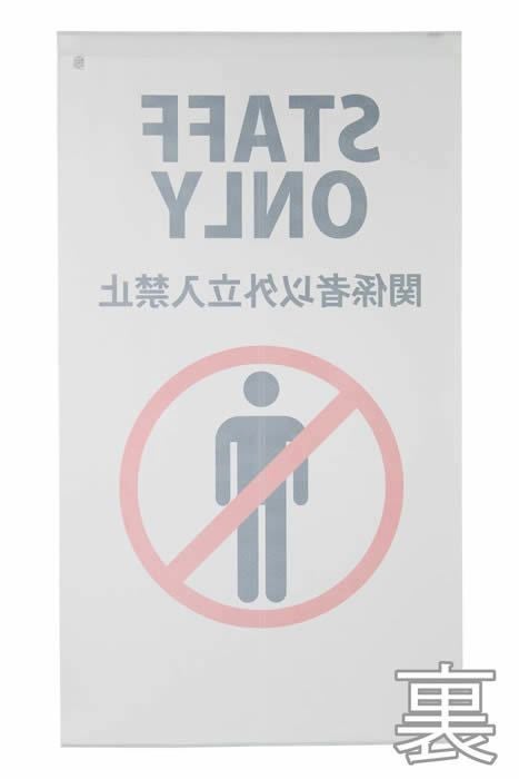 のれん【STAFFONLY】マルチタペストリー9036【幅85cm×長さ150cm】[注意喚起暖簾/間仕切り/ロングのれん]【あす楽対応】999570