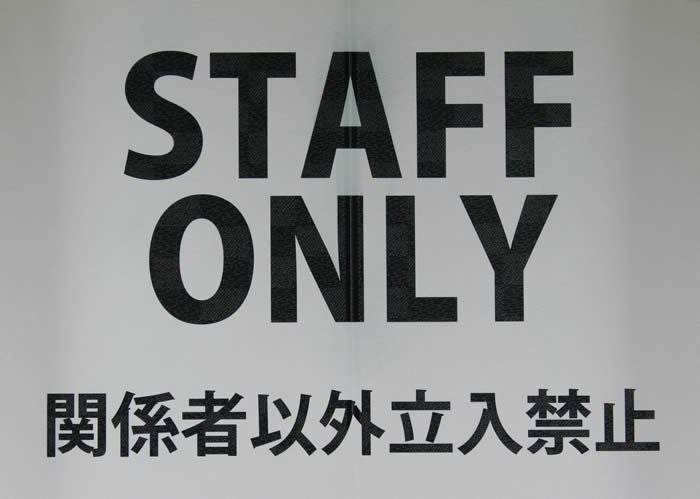 のれん【STAFFONLY】マルチタペストリー9036【幅85cm×長さ150cm】[注意喚起暖簾/間仕切り/ロングのれん]【あす楽対応】999570