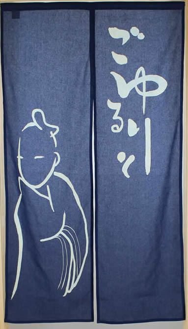 【和風のれん】抜染のれん：ごゆるりと紺色150cm【幅85cm×長さ150cm】10953[お風呂/銭湯/浴室/バスルーム/和風暖簾/和柄暖簾/外国人土産/ロングのれん]【あす楽対応_関東】【あす楽対応_近畿】【あす楽対応_東海】【あす楽対応_四国】999622