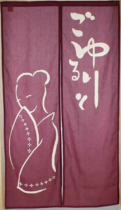 【和風のれん】抜染のれん：ごゆるりと紅色150cm【幅85cm×長さ150cm】10954[お風呂/銭湯/浴室/バスルーム/和風暖簾/和柄暖簾/外国人土産/ロングのれん]【あす楽対応_関東】【あす楽対応_近畿】【あす楽対応_東海】【あす楽対応_四国】999624