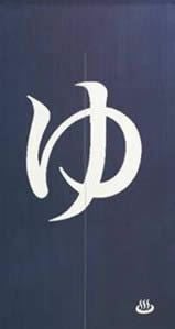 【和風のれん】綿プリントのれんゆ150cm【幅85cm×長さ150cm】[和風暖簾/和柄暖簾/外国人土産/ロングのれん]【あす楽対応_関東】【あす楽対応_近畿】【あす楽対応_東海】【あす楽対応_四国】