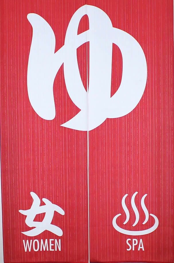 【和風のれん】レースプリントのれんゆ女ゆ150cm【幅85cm×長さ150cm】14249[お風呂/銭湯/浴室/バスルーム/和風暖簾/和柄暖簾/外国人土産/ロングのれん]【あす楽対応_関東】【あす楽対応_近畿】【あす楽対応_東海】【あす楽対応_四国】999633