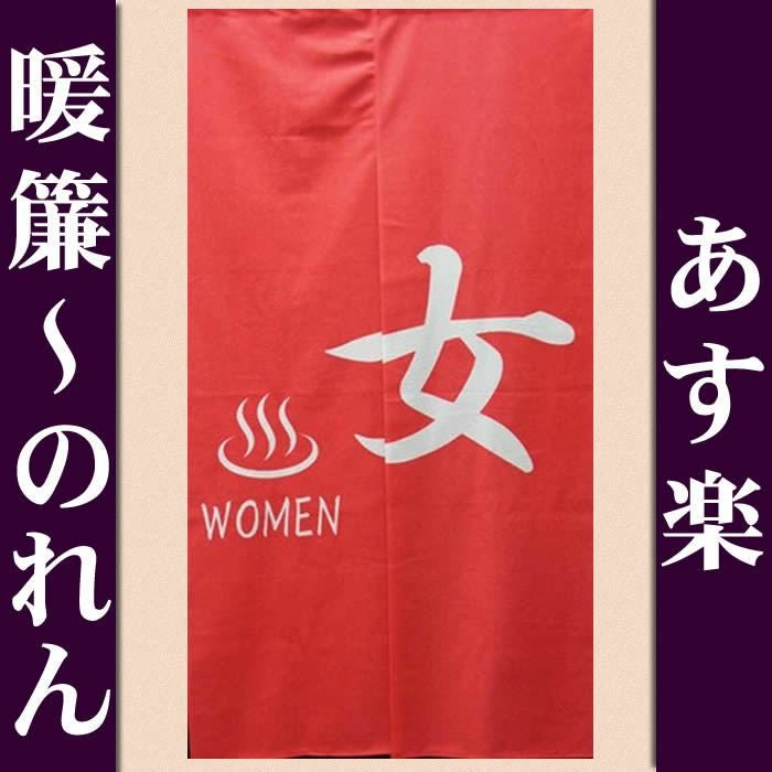 【和風のれん】プリントのれん女ゆ150cm【幅85cm×長さ150cm】14263[お風呂/銭湯/浴室/バスルーム/和風暖簾/和柄暖簾/外国人土産/ロングのれん]【あす楽対応_関東】【あす楽対応_近畿】【あす楽対応_東海】【あす楽対応_四国】999640