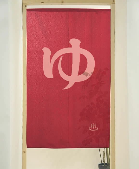 【和風のれん】防炎のれん女ゆ150cm【幅85cm×長さ150cm】11692[お風呂/銭湯/浴室/バスルーム/和風暖簾/和柄暖簾/外国人土産/ロングのれん]【あす楽対応_関東】【あす楽対応_近畿】【あす楽対応_東海】【あす楽対応_四国】999645【ネコポス送料無料】