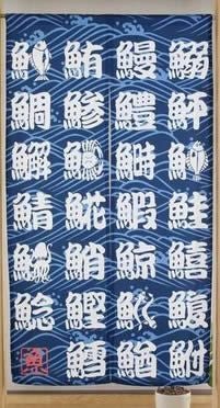 【和風のれん】文字のシリーズ寿司暖簾【幅85cm×長さ150cm】この一枚で和風空間に！[和風暖簾/和柄暖簾/外国人土産/ロングのれん]【あす楽対応_関東】【あす楽対応_近畿】【あす楽対応_東海】【あす楽対応_四国】