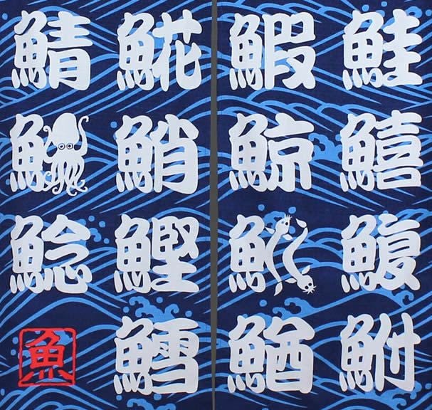 【和風のれん】文字のシリーズ寿司暖簾【幅85cm×長さ150cm】この一枚で和風空間に！[和風暖簾/和柄暖簾/外国人土産/ロングのれん]【あす楽対応_関東】【あす楽対応_近畿】【あす楽対応_東海】【あす楽対応_四国】