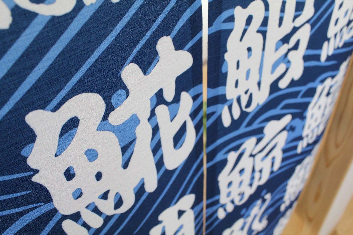 【和風のれん】文字のシリーズ寿司暖簾09015【幅85cm×長さ150cm】この一枚で和風空間に！[すし/鮨/和風暖簾/和柄暖簾/外国人土産/ロングのれん]【あす楽対応_関東】【あす楽対応_近畿】【あす楽対応_東海】【あす楽対応_四国】999650