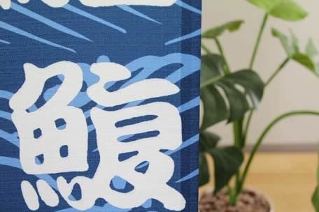 【和風のれん】文字のシリーズ寿司暖簾09015【幅85cm×長さ150cm】この一枚で和風空間に！[すし/鮨/和風暖簾/和柄暖簾/外国人土産/ロングのれん]【あす楽対応_関東】【あす楽対応_近畿】【あす楽対応_東海】【あす楽対応_四国】999650