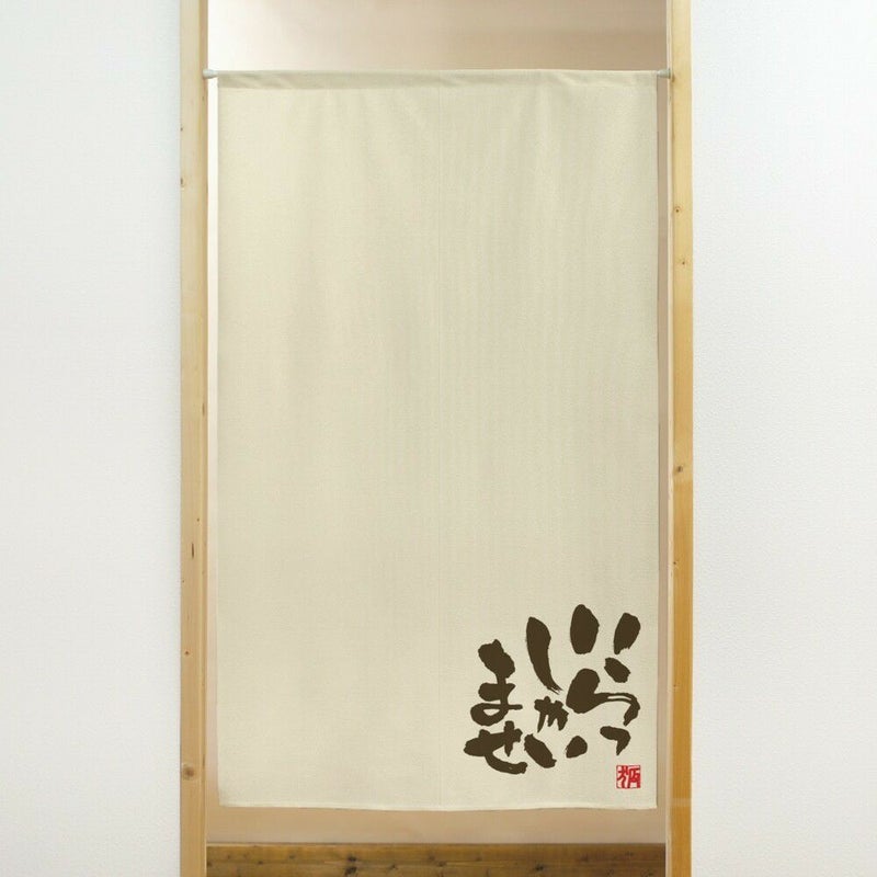 商売用暖簾いらっしゃいませ【幅85cm×長さ150cm】91030[居酒屋/料亭/割烹/飲食業/間仕切り/テレワーク/リモートワーク背景/オンライン宅飲み背景/ロングのれん]【あす楽対応】999717【ネコポス送料無料】