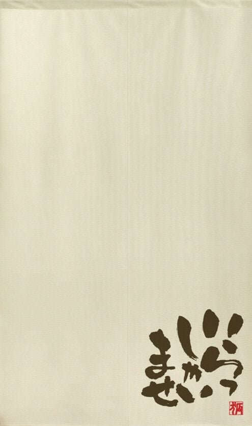 商売用暖簾いらっしゃいませ【幅85cm×長さ150cm】91030[居酒屋/料亭/割烹/飲食業/間仕切り/テレワーク/リモートワーク背景/オンライン宅飲み背景/ロングのれん]【あす楽対応】999717【ネコポス送料無料】