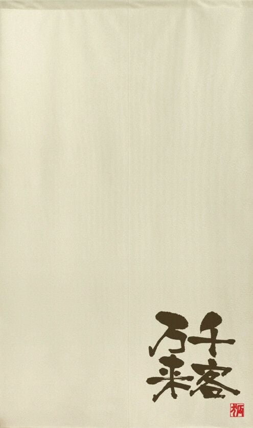 商売用暖簾千客万来【幅85cm×長さ150cm】91030[居酒屋/料亭/割烹/飲食業/間仕切り/テレワーク/リモートワーク背景/オンライン宅飲み背景/ロングのれん]【あす楽対応】999717【ネコポス送料無料】