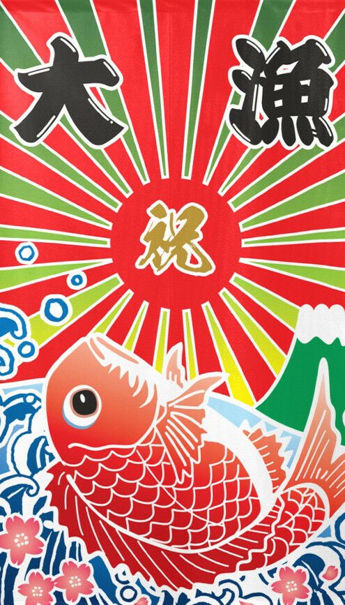 商売用暖簾大漁旗【幅85cm×長さ150cm】91030[居酒屋/料亭/割烹/飲食業/間仕切り/テレワーク/リモートワーク背景/オンライン宅飲み背景/ロングのれん]【あす楽対応】999717【ネコポス送料無料】