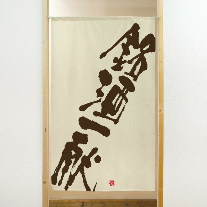 商売用暖簾銘酒一献【幅85cm×長さ150cm】91030[居酒屋/料亭/割烹/飲食業/間仕切り/テレワーク/リモートワーク背景/オンライン宅飲み背景/ロングのれん]【あす楽対応】999717【ネコポス送料無料】