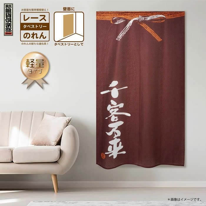 商売用暖簾千客万来【幅85cm×長さ150cm】GFT0006[居酒屋/料亭/割烹/飲食業/間仕切り/テレワーク/リモートワーク背景/オンライン宅飲み背景/ロングのれん]【あす楽対応】999811【ネコポス送料無料】