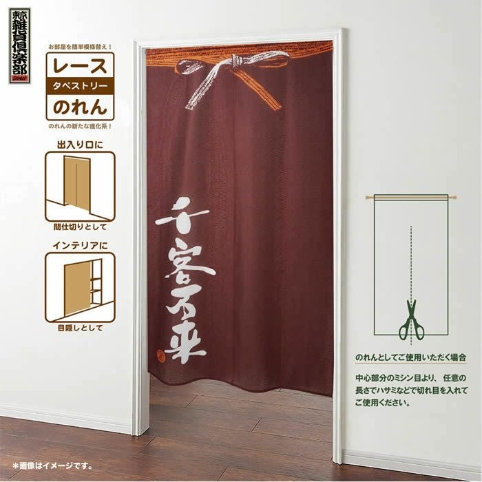 商売用暖簾千客万来【幅85cm×長さ150cm】GFT0006[居酒屋/料亭/割烹/飲食業/間仕切り/テレワーク/リモートワーク背景/オンライン宅飲み背景/ロングのれん]【あす楽対応】999811【ネコポス送料無料】