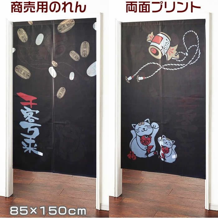 商売用暖簾千客万来＆打ち出の小づち招き猫【幅85cm×長さ150cm】30173[居酒屋/料亭/割烹/飲食業/間仕切り/テレワーク/リモートワーク背景/オンライン宅飲み背景/ロングのれん]【あす楽対応】999821【ネコポス送料無料】