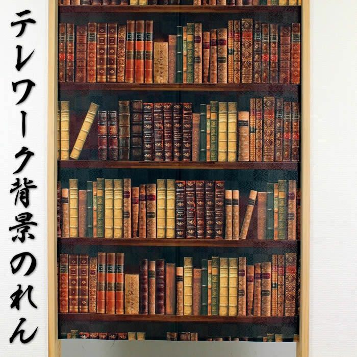 【タペストリー＆のれん】BOOKSHELF本棚【幅85cm×長さ150cm】14447暖簾[間仕切り/テレワーク/リモートワーク背景/オンライン宅飲み背景/ロングのれん]【あす楽対応】999860【ネコポス送料無料】