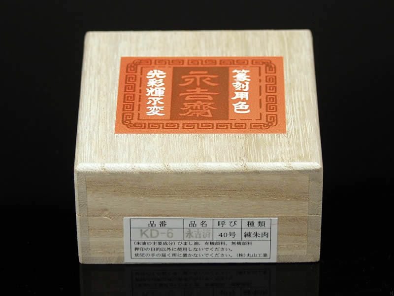 【金龍永吉済】最高級落款用朱肉書画捺印にもおすすめ！