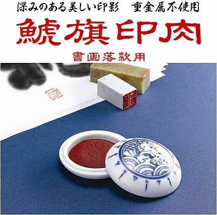 あす楽対応！シヤチハタ【鯱旗印肉落款用】MNS-50幸兵衛窯容器入り安全な練り朱肉落款用印肉29400【あす楽対応_関東】【あす楽対応_近畿】【あす楽対応_四国】【thanks】