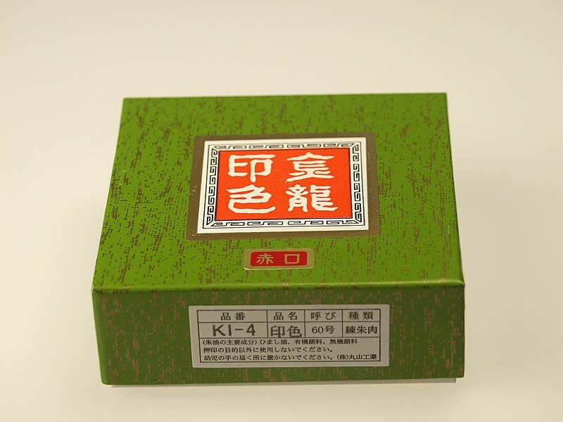 金龍印色６０号/８０ｇ-落款用練朱肉