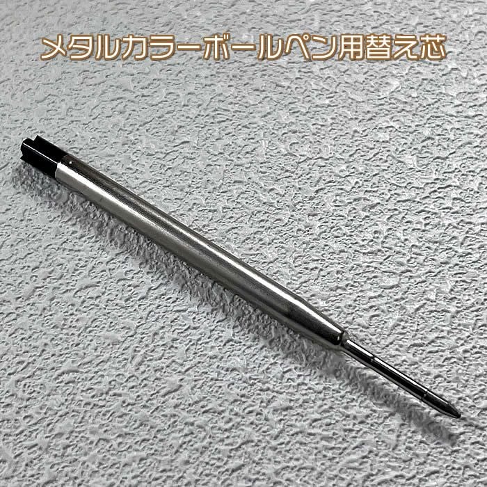 ボールペン用替芯