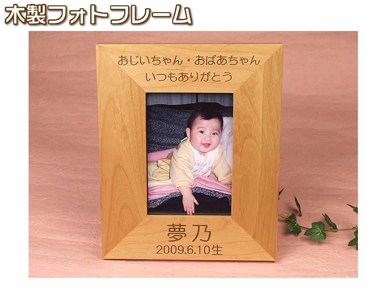 木製フォトフレーム【２Ｌ判用】出産祝い・結婚祝い・プレゼントに！名入れ・文字入れ【thanks】
