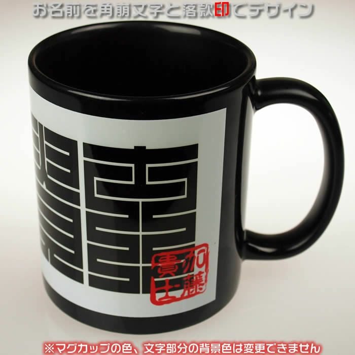 お名前をデザインしたオリジナルマグカップ♪母の日・父の日・敬老の日・結婚祝、出産祝、誕生日のプレゼントにお勧めです