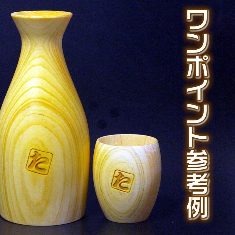 匠・丸ぐい呑みセットお子様のお名前＆メッセージ彫刻！ご両親への誕生日プレゼントにも最適です。72022[父の日/母の日/敬老の日/ギフト]【送料無料】【smtb-k】