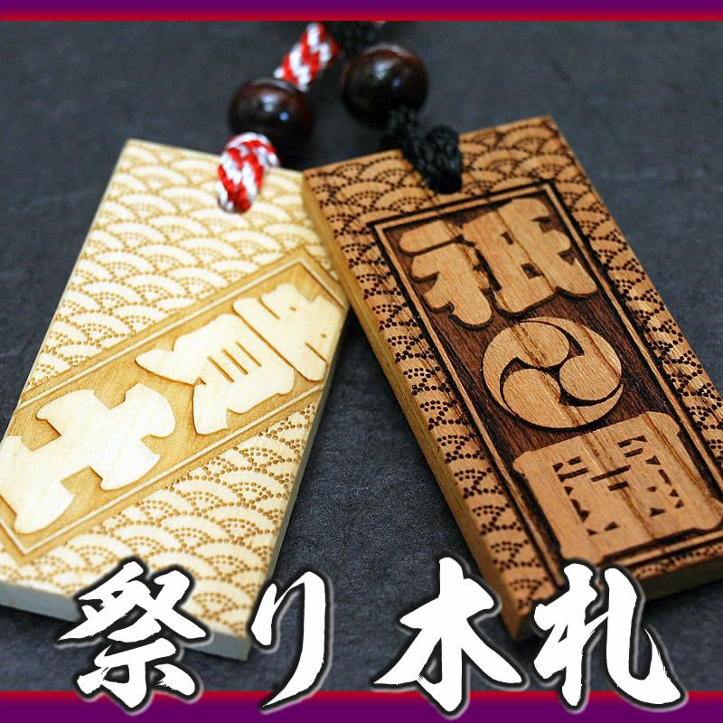 お祭り木札／欅・桧・桜材など5種類【表面にお名前と家紋や梵字と柄