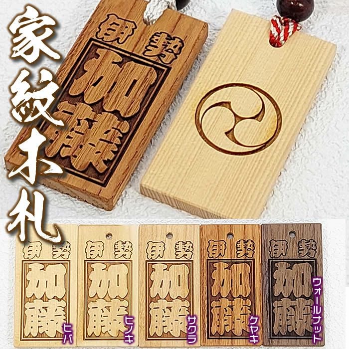 お祭り木札／欅・桧材など5種類【表面/お名前と地域名など＋裏面/家紋