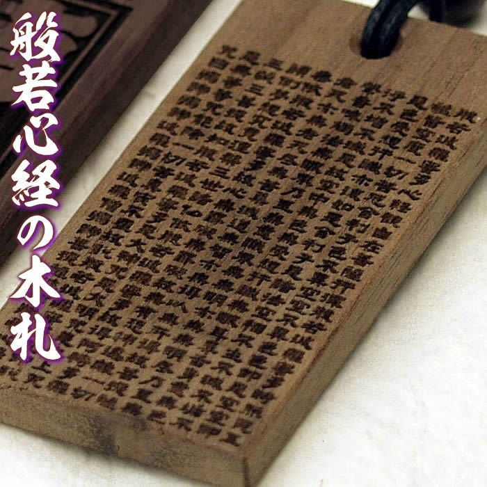 欅の置き物、飾り(般若心経) 【公式通販】