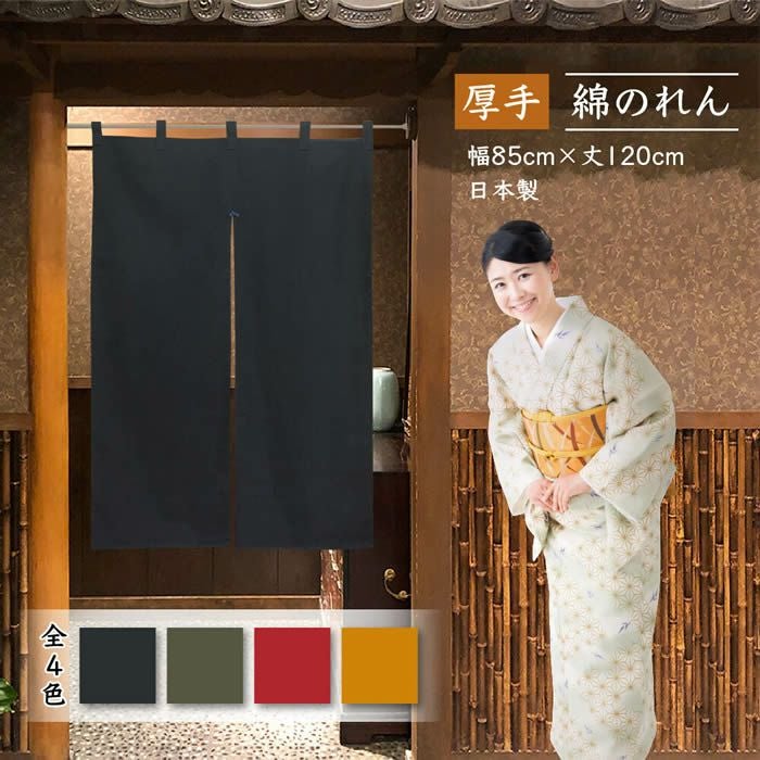 シンプル無地のれん厚手綿暖簾 全4色 カツラギ(共チチ付き)【幅85cm シンプル無地のれん厚手綿暖簾 全4色 カツラギ(共チチ付き)【幅85cm