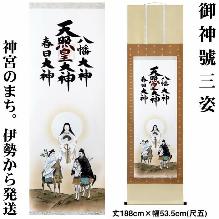 掛け軸【天照皇大神／春日大神／八幡大神 三姿】丈188cm×幅53.5cm(尺五