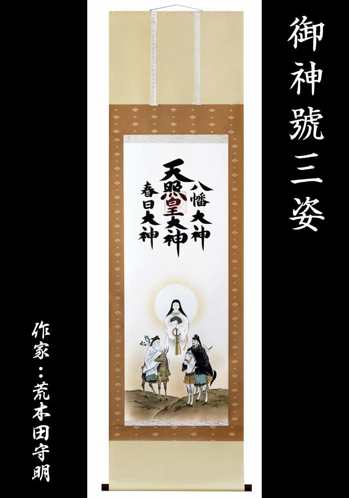 掛軸　天照皇大神 八幡大神 春日大神　開運 Amazon｜掛軸 掛け軸 天照皇大神 春日大神 八幡大神（御神号）荒木田